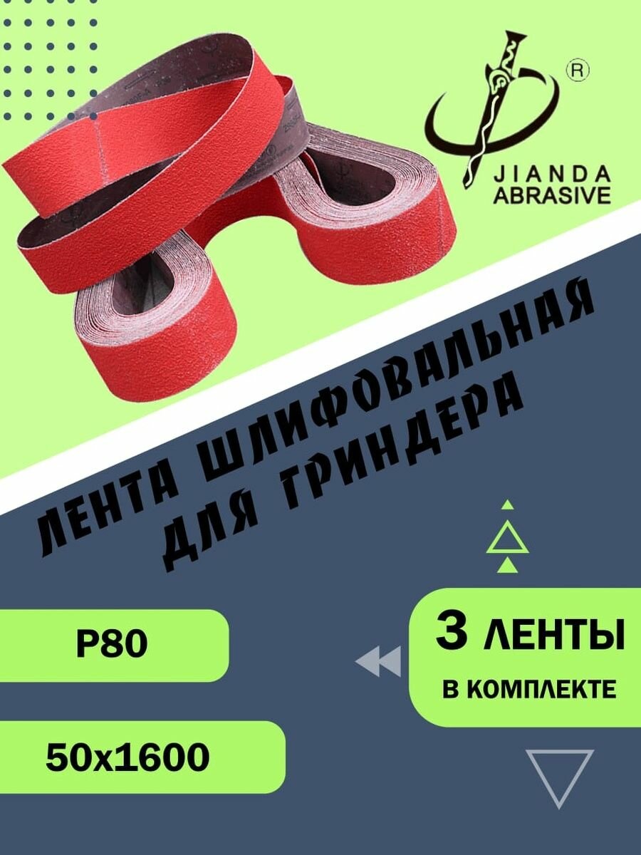 Лента шлифовальная абразивная керамическая для гриндера Jianda Abrasive Р80 50х1600 3шт.