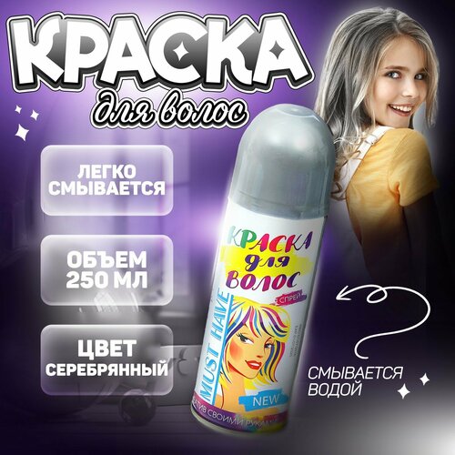 Краска - спрей для волос, 250 мл, цвет серебряный