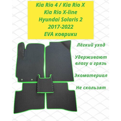 Коврики Ева Kia Rio 4, Kia Rio X, Kia Rio X-Line, Киа Рио 4 / Hyundai Solaris 2 Хундай Солярис 2 2017-2022 в салон с 3D лапой черный ромб зеленый кант
