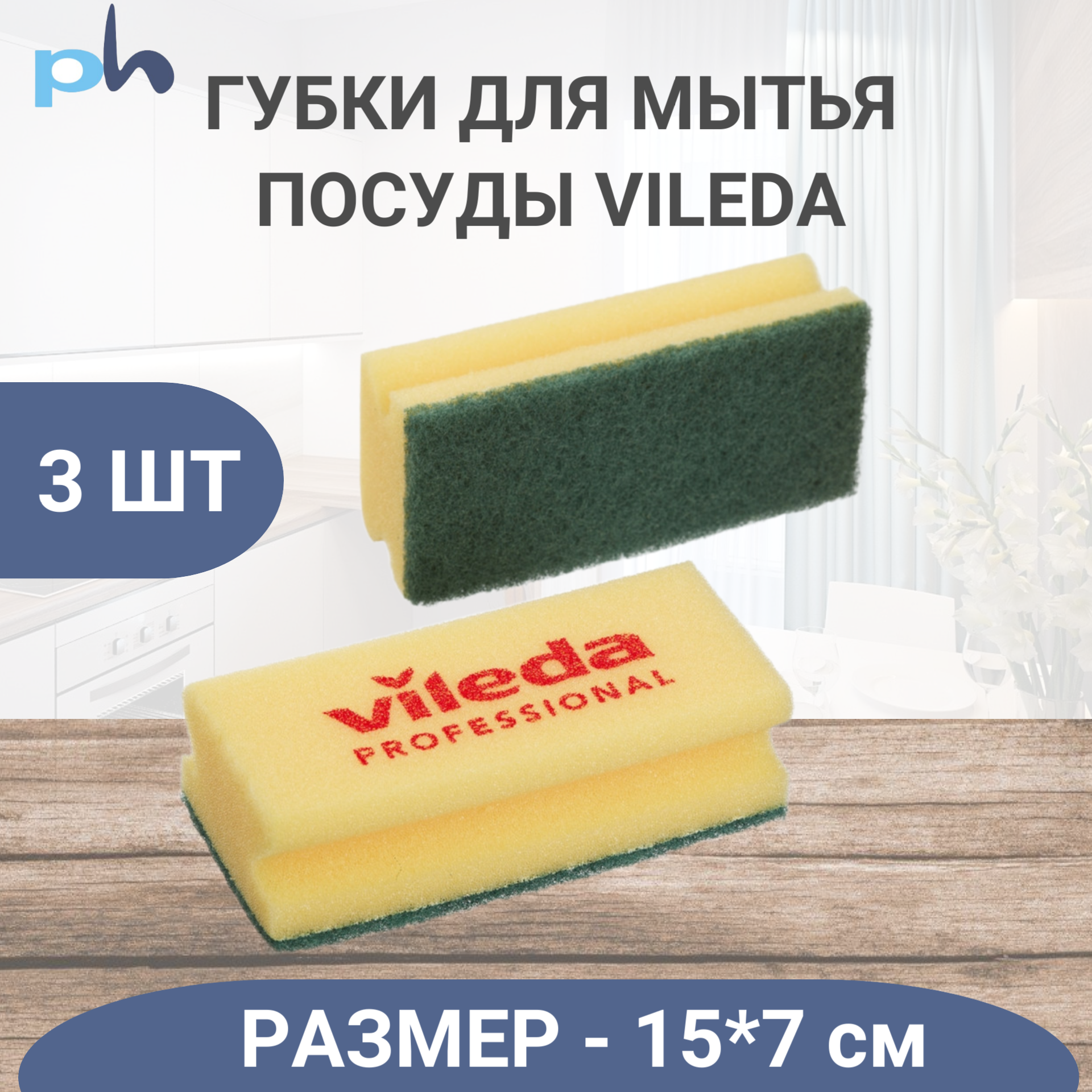 Губка для посуды и уборки Vileda Professional, cредняя жесткость, 7х15 см, 3 шт/уп