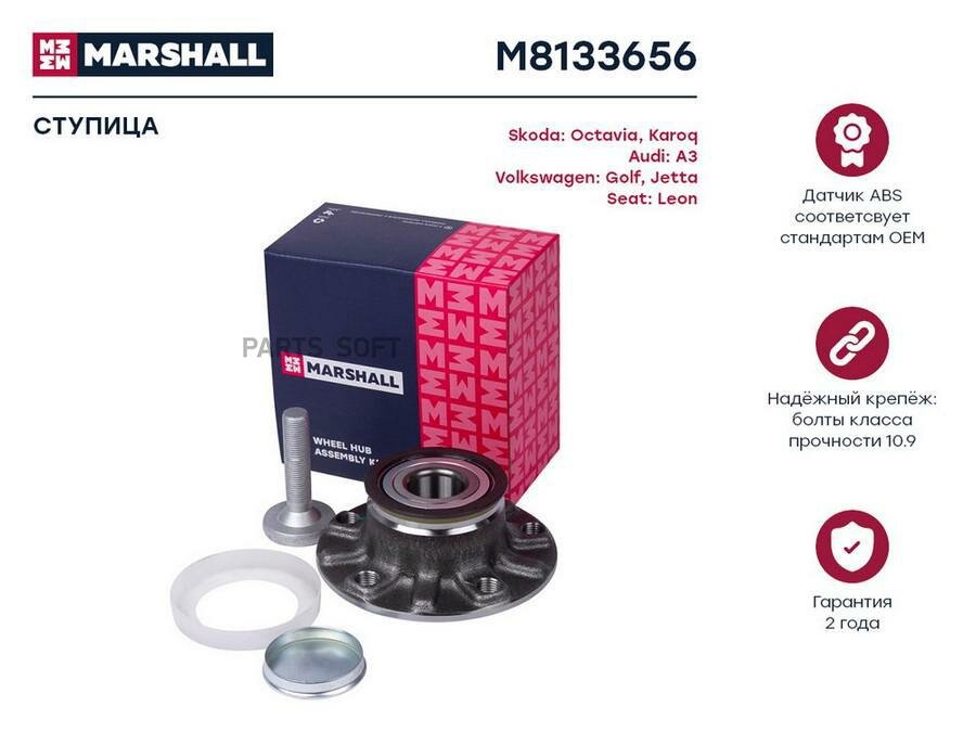 MARSHALL M8133656 Ступица задн. Audi A3 (8P, 8V, 8Y) 03-, Skoda Karoq 17- / Octavia III (A7) 13-, VW Golf V-VIII 03-