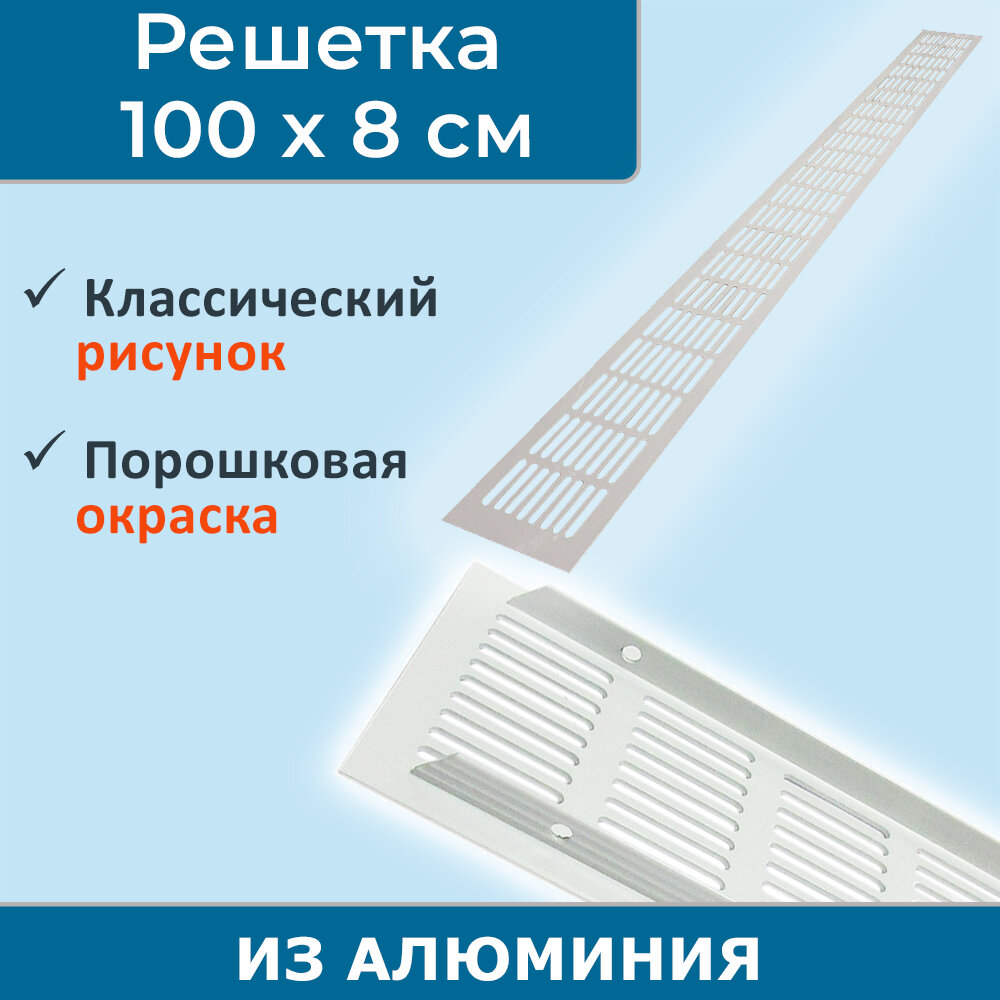 Решетка вентиляционная 100х8 см алюминий белая