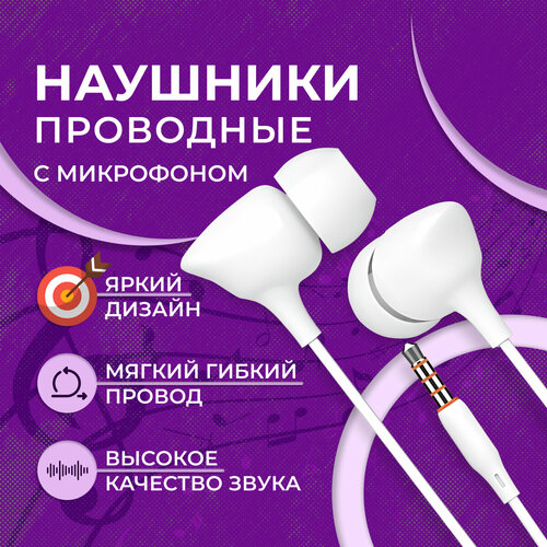 Наушники проводные вакуумные с микрофоном белые для смартфона и компьютера гарнитура 600₽