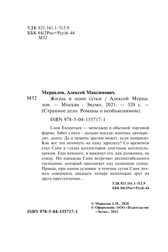 Жизнь и одни сутки (Мерцалов Алексей Максимович) - фото №8