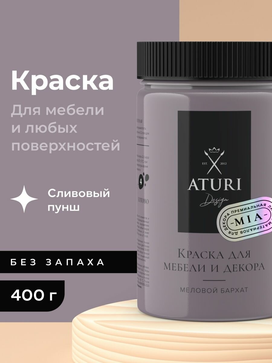 Краска Aturi Design Mia для мебели и декора, меловой бархат; Цвет: Сливовый пунш, 400гр