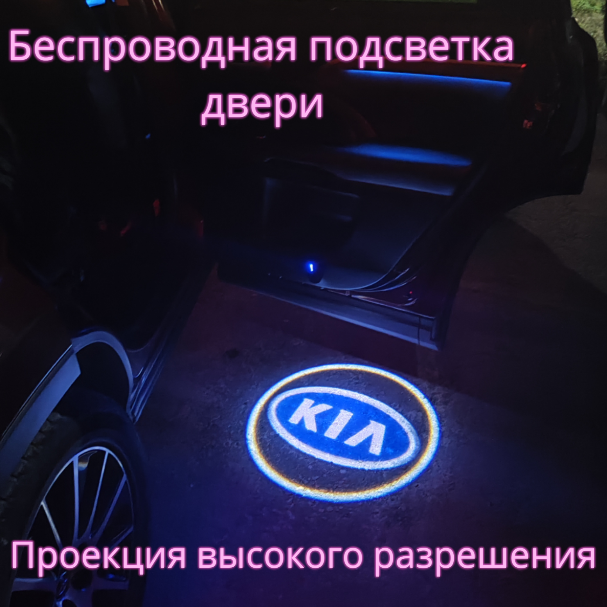 Проекция логотипа авто/Беспроводная подсветка логотипа KIA на двери(37)/Светильник высокого разрешения с двери авто (1 шт.)