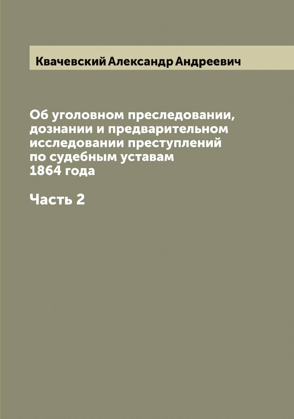 Книга Об уголовном преследовании, дознании и предварительном исследовании преступлений ... - фото №1