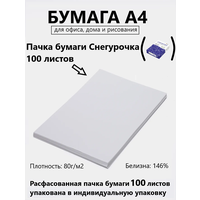 Бумага А4 офисная 100 листов "Снегурочка" для печати, принтера , плотность 80 г/м2, белизна 146%, в индивидуальной упаковке