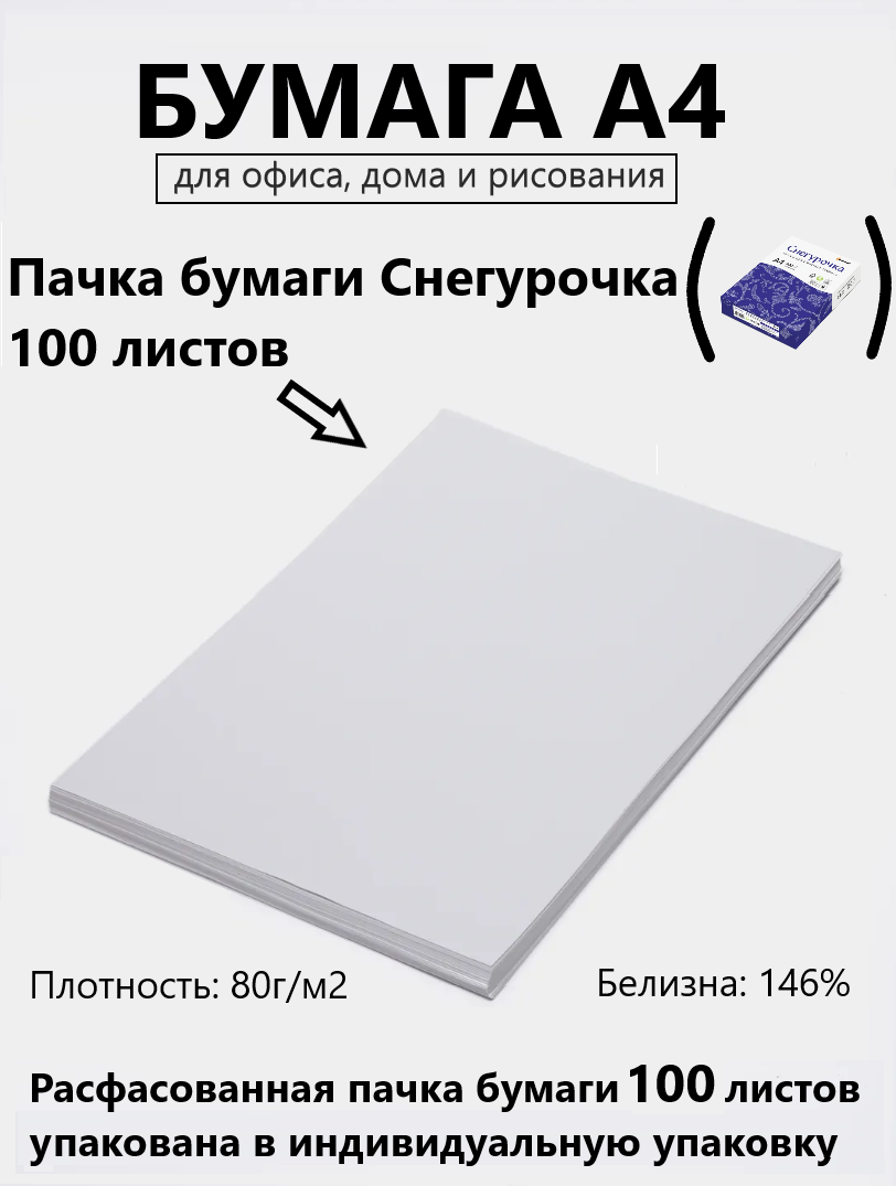 Бумага А4 100 листов Снегурочка для принтера , плотность 80 г/м2, белизна 146%, в индивидуальной упаковке