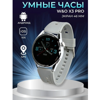 Умные часы Smart Watch Premium W&O Х3 Pro / Sports Smart / Совместимость (Android \ iOS) Wearfit Pro / Серебро( silver )