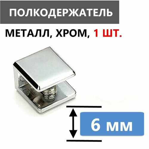 Кронштейн крепежный для стеклянной полки толщиной 6 мм 1 шт полкодержатель металлический хромированный глянцевый нержавеющий с безопасной силиконовой вставкой для стекла крепеж в комплекте 380₽