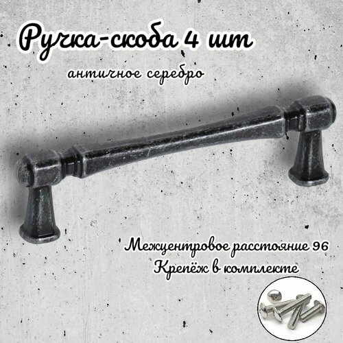 Ручка-скоба Inred IN.01.4150.96. AS античное серебро, комплект 4 шт, ручка для шкафов и комодов, для кухонного гарнитура, для мебели серебристый