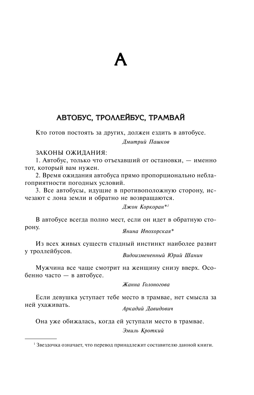 Большая книга мудрости и остроумия. От царя Соломона до Альберта Эйнштейна - фото №11