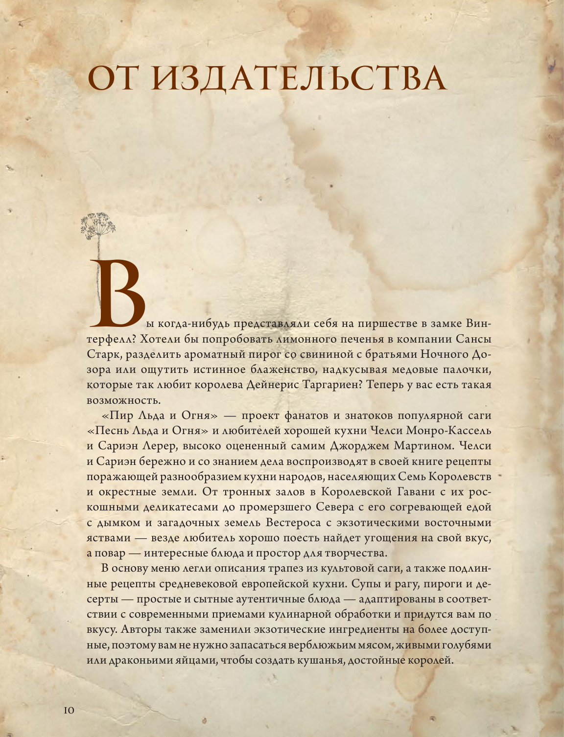 Пир Льда и Огня. Официальная поваренная книга «Игры престолов» - фото №15