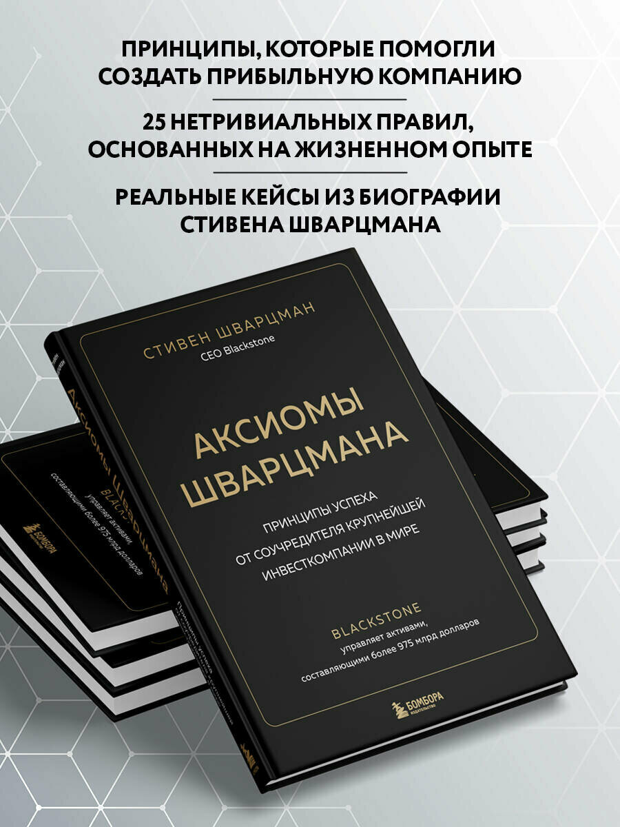 Аксиомы Шварцмана. Принципы успеха от соучредителя крупнейшей инвесткомпании в мире - фото №2