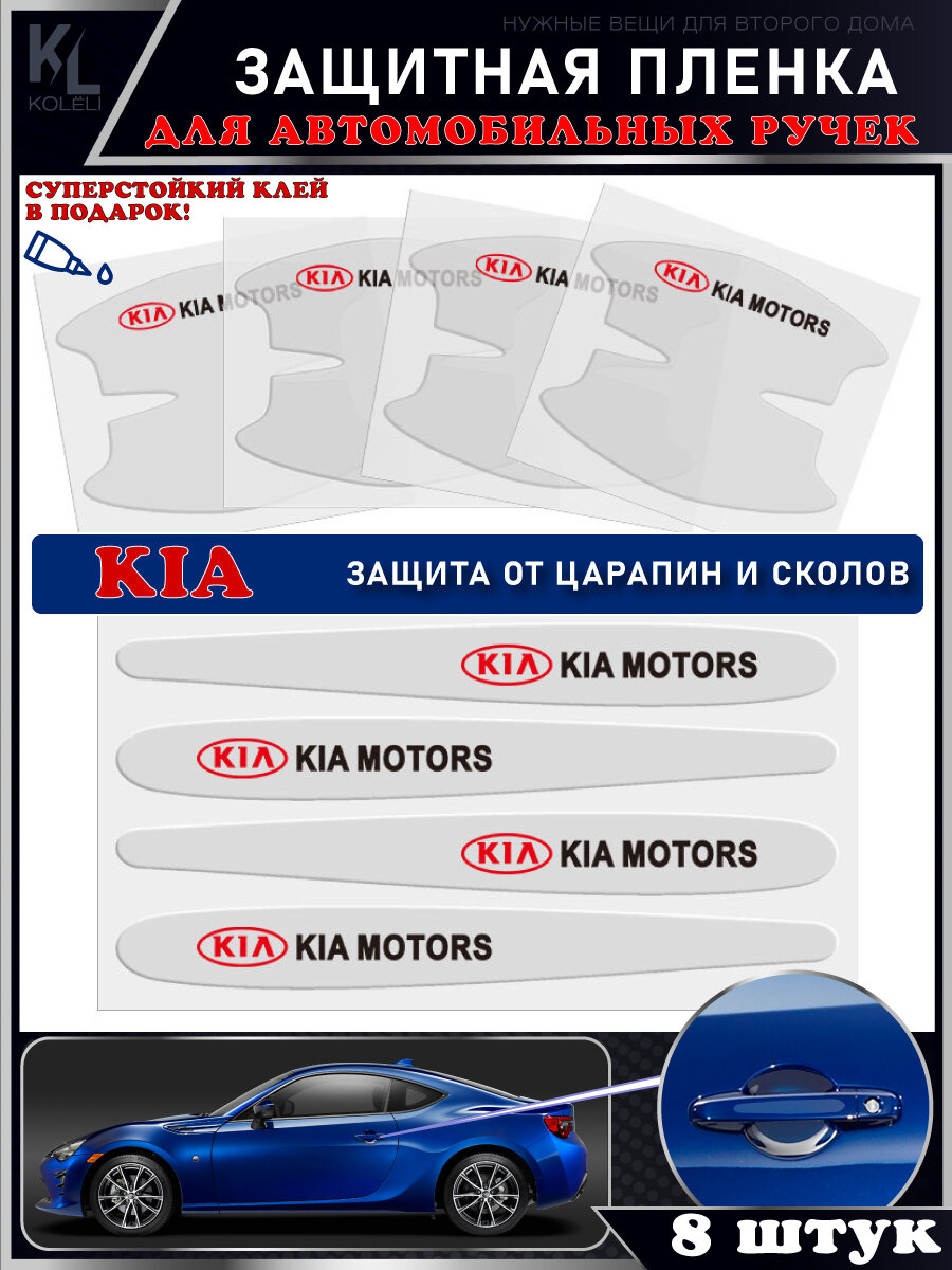 KoLeli / Защитная пленка от царапин на ручки дверей авто KIA, 8 шт. / бронепленка для бампера / защита ЛКП