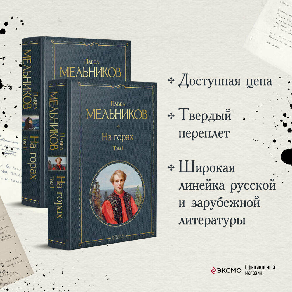 Мельников П. И. Комплект На горах (в 2-х томах)