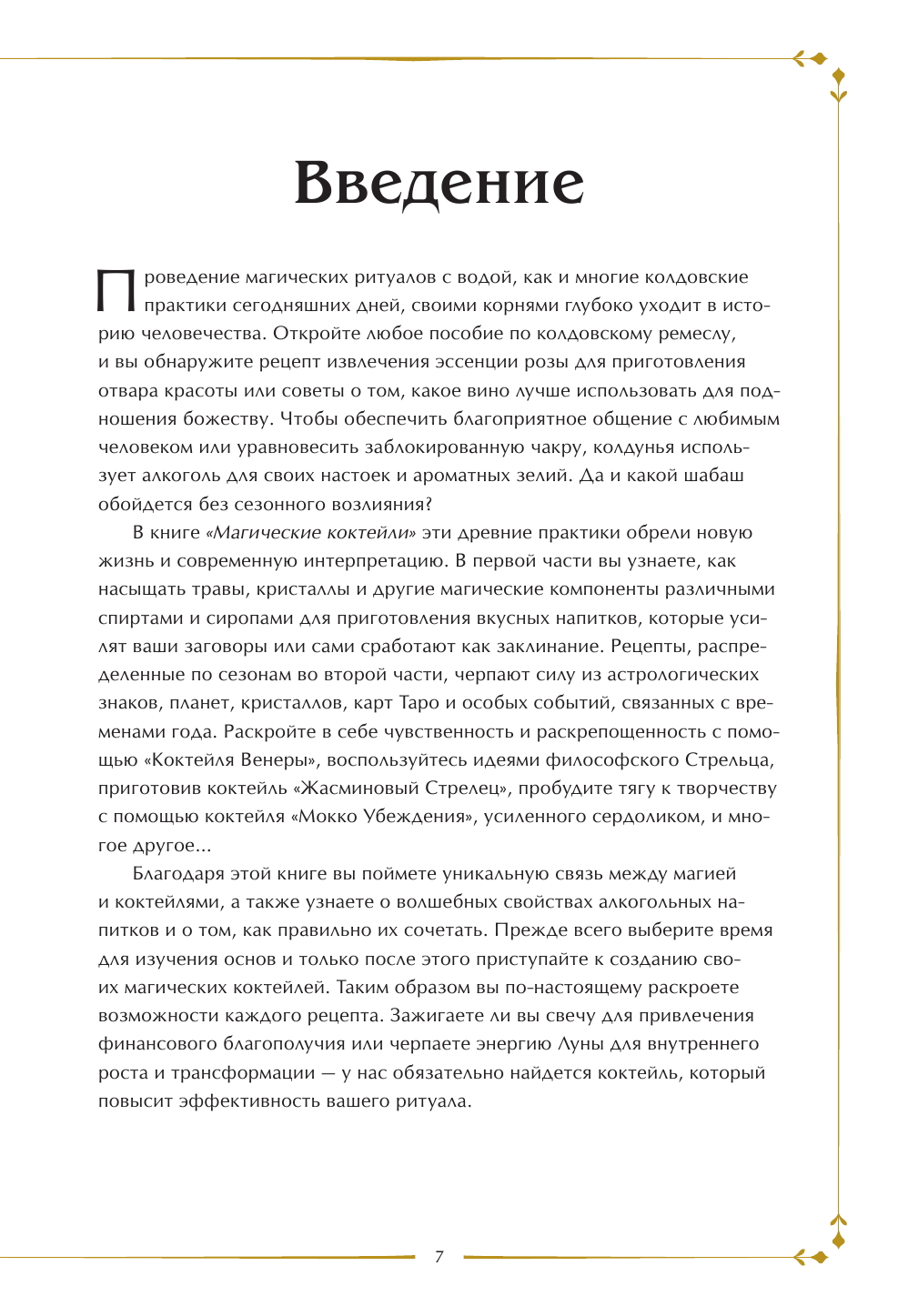 Магические коктейли. 70 волшебных напитков, приготовленных при помощи магии и ритуалов. - фото №14