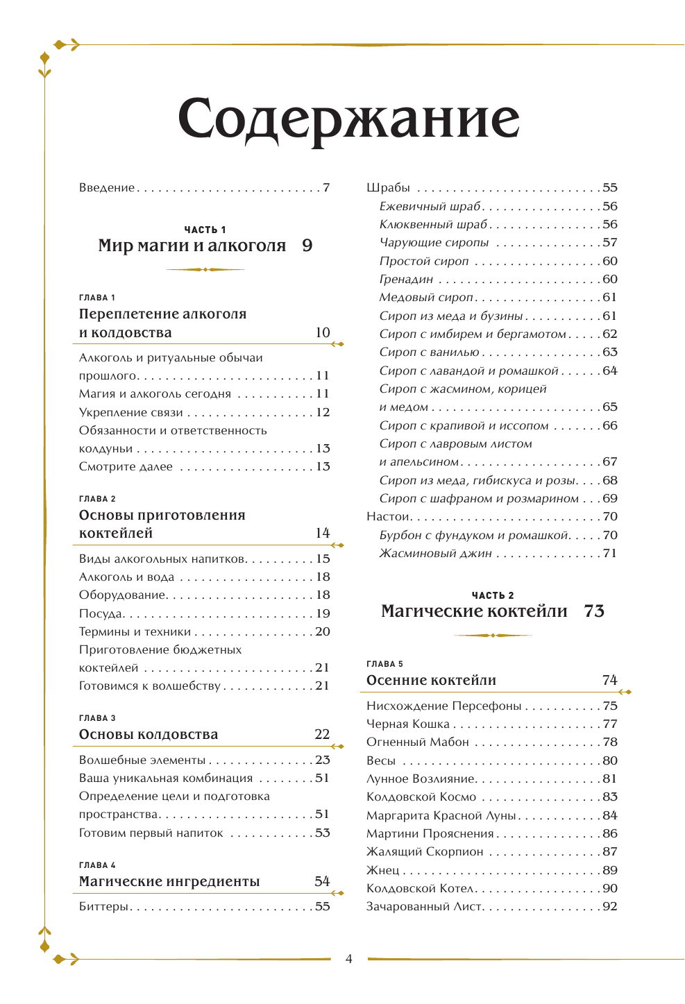 Магические коктейли. 70 волшебных напитков, приготовленных при помощи магии и ритуалов. - фото №8