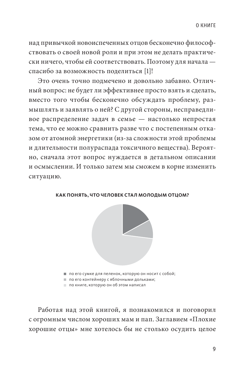 Плохие хорошие отцы. Как изменить роль мужчины в семье, чтобы выиграли все - фото №9