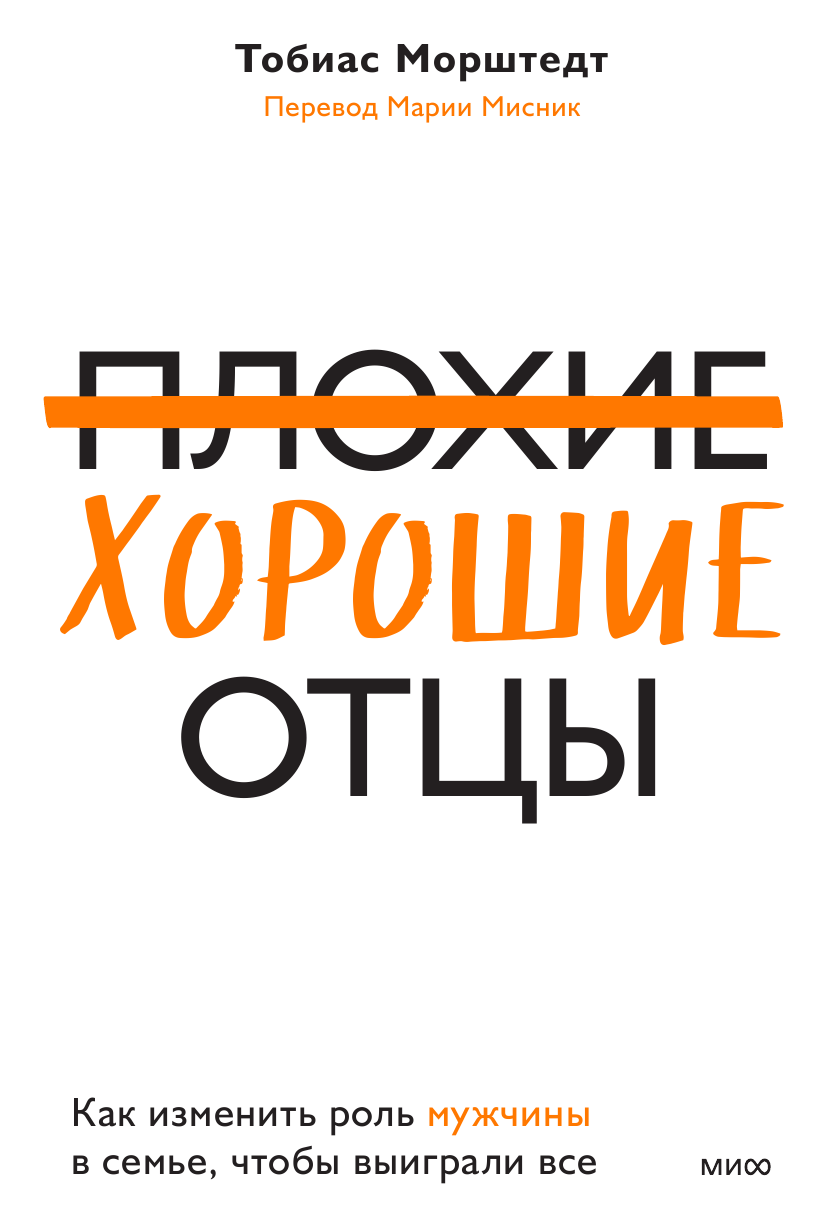 Плохие хорошие отцы. Как изменить роль мужчины в семье, чтобы выиграли все - фото №5