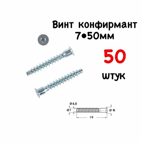 Евровинт конфирмат 7,0х50 мм стальной, оцинкованный, комплект 50 штук, ключ в подарок