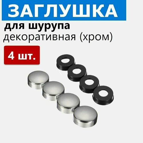 Колпачки для саморезов и шурупов 4 шт Колпачок декоративный ABS пластик цвет хром глянцевый 420₽