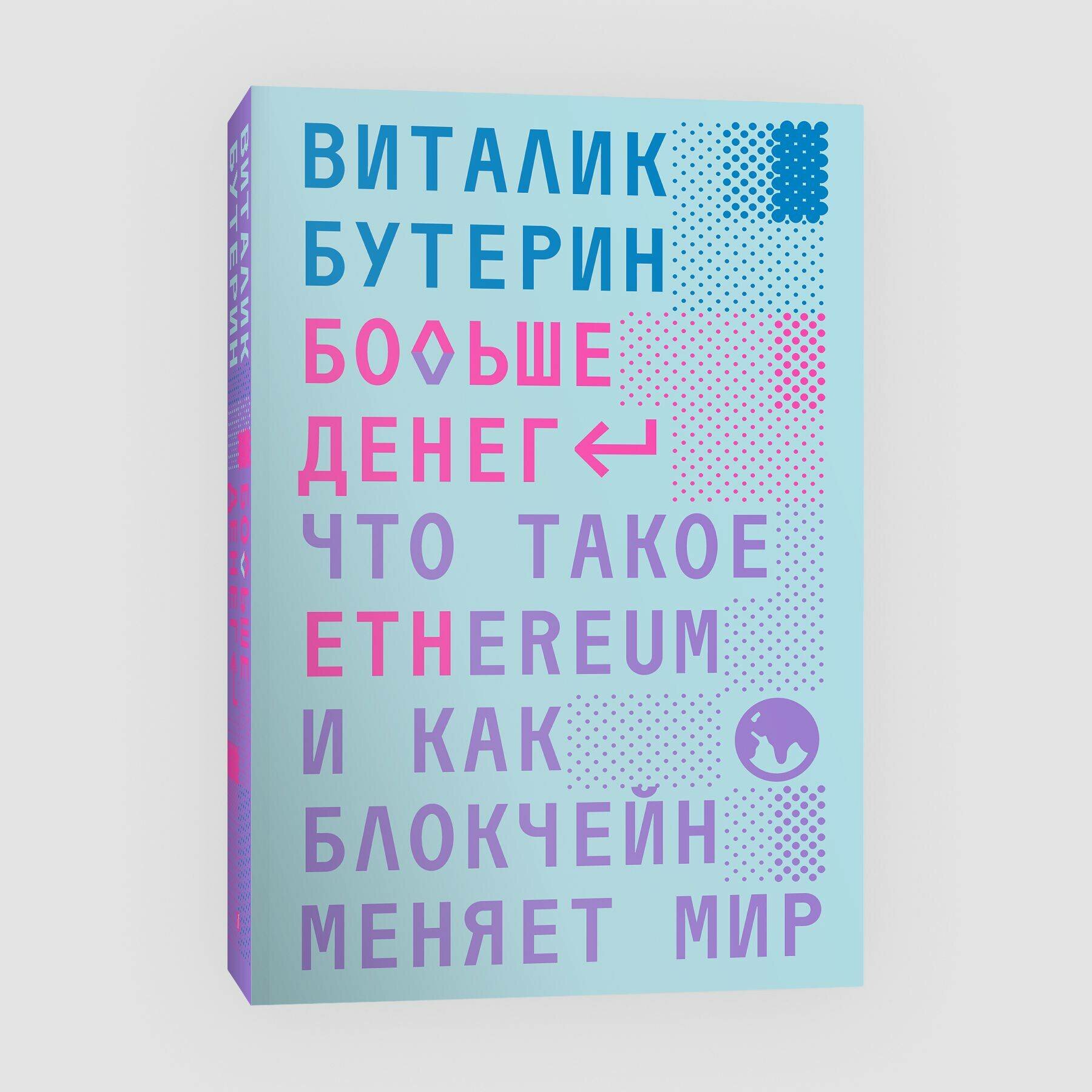Бутерин Виталик "Больше денег. Что такое Ethereum и как блокчейн меняет мир" - фотография № 3
