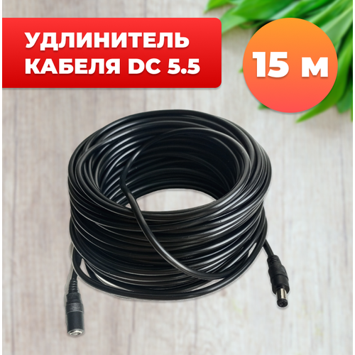 Удлинитель кабеля DC 5.5 мм, 15 м