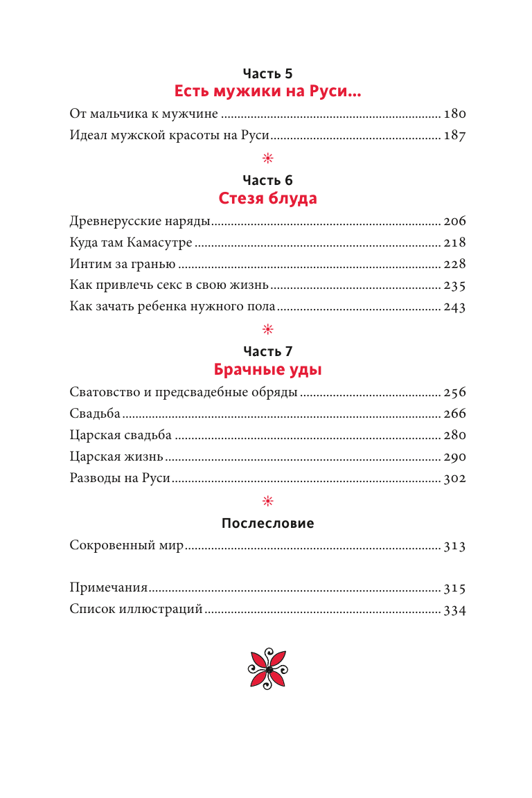 Интимная Русь. Жизнь без «Домостроя», грех, любовь и колдовство - фото №15
