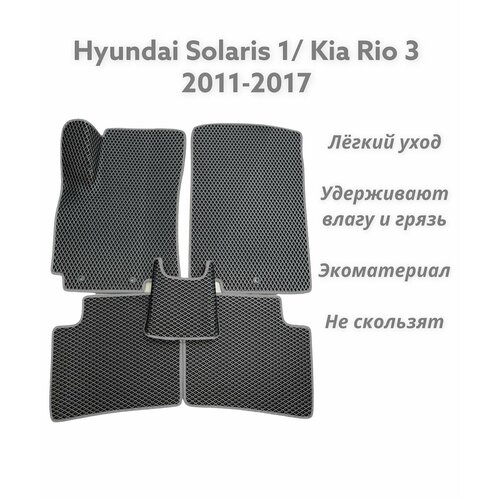 Коврики EVA ЕВА ЭВА в салон автомобиля с ЗD лапой Hyundai Solaris 1 Kia Rio 3 2011-2017 год