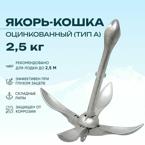 Якорь кошка для лодки 2,5 кг складной оцинкованный (тип A) (0107-0702, 10005862, SM301025)