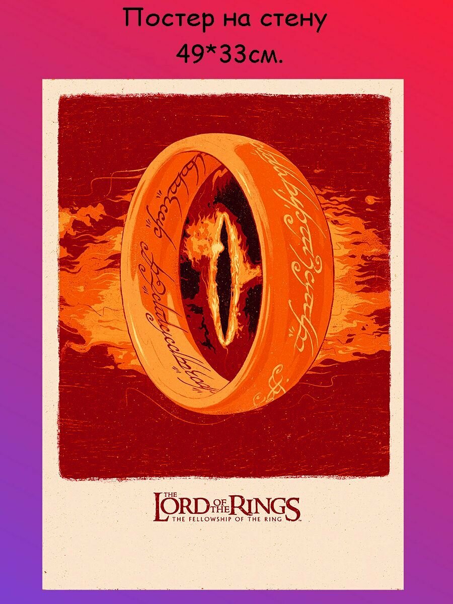 Постер, плакат на стену "Властелин колец, The Lord of the Rings" 49х33 см (A3+)