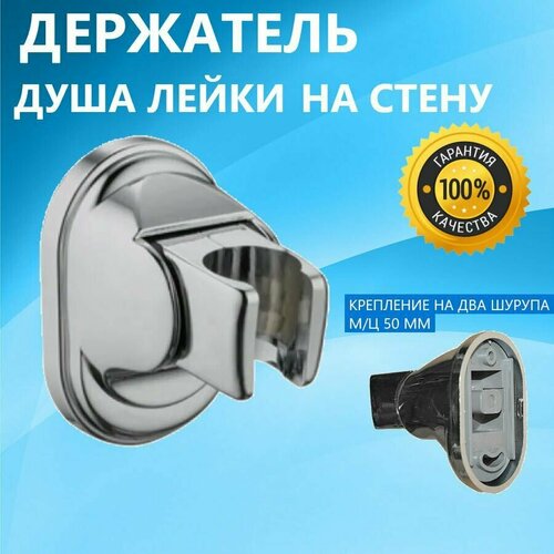 Кронштейн для душа Держатель душевой лейки или гигиенического душа на стену крепление на два шурупа Изменяемый угол наклона ABS пластик расстояние между отверстиями креплений 50 мм 550₽