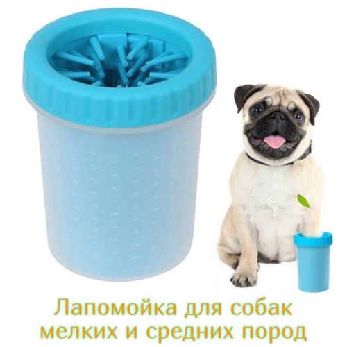 Лапомойка для собак и кошек/для мелких и средних животных/стакан непроливайка с силиконовой щёткой, голубая