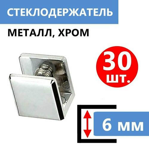 30 шт Cтеклодержатель для стекла толщиной 6 мм металлический с безопасной силиконовой вставкой для стекла Нержавеющее крепление держатель с зажимом хромированный глянцевый крепеж в комплекте 5800₽