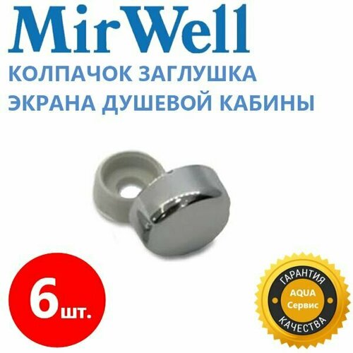 Декоративный колпачок для экрана душевой кабины джакузи ванны 6 шт Хромированный ABS пластик глянцевый блестящий диаметр колпачок 16 мм отверстие под саморез 5 мм 500₽