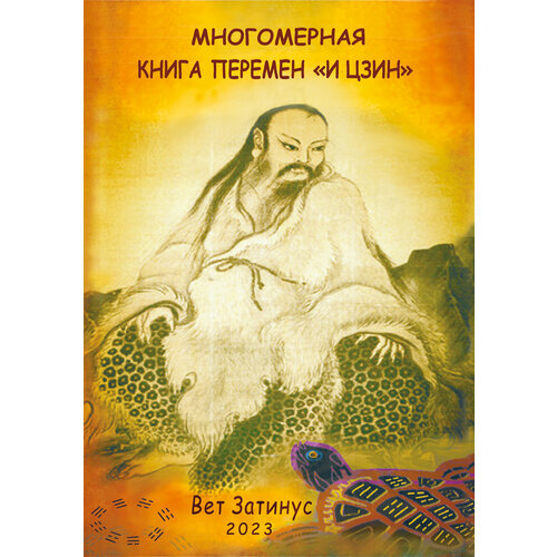 Многомерная Книга Перемен И Цзин. Вет Затинус.