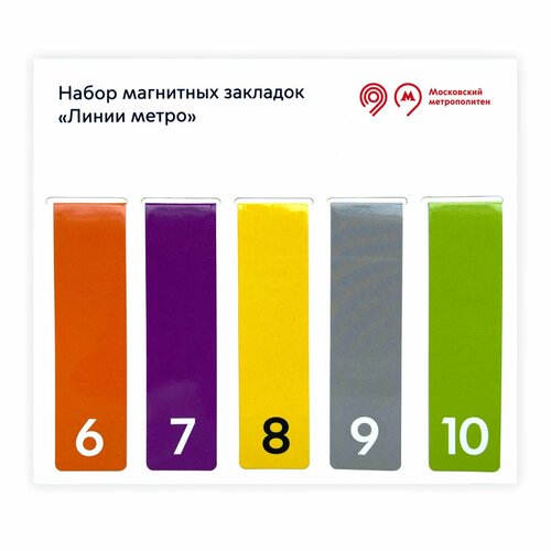 Комплект магнитных закладок Линии метро 6-10