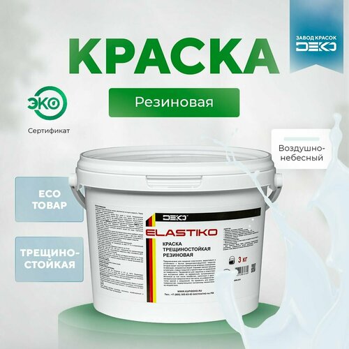 Краска акриловая ELASTIKO DEKO 14 кг Резиновая краска Без запаха Воздушно-небесная Для шиферных крыш Водостойкая Для наружных и внутренних работ