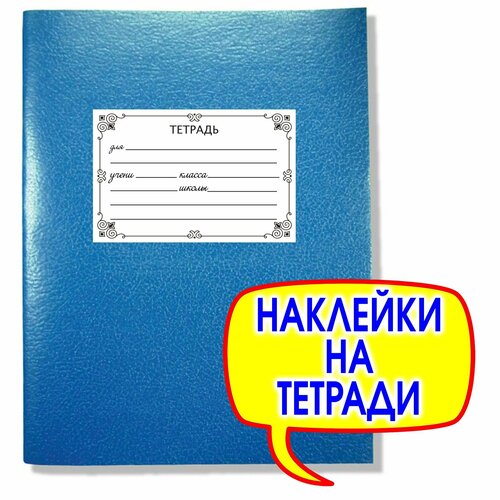 Наклейки на тетрадь для подписи. Стикеры на обложку учебника или тетради для школы.