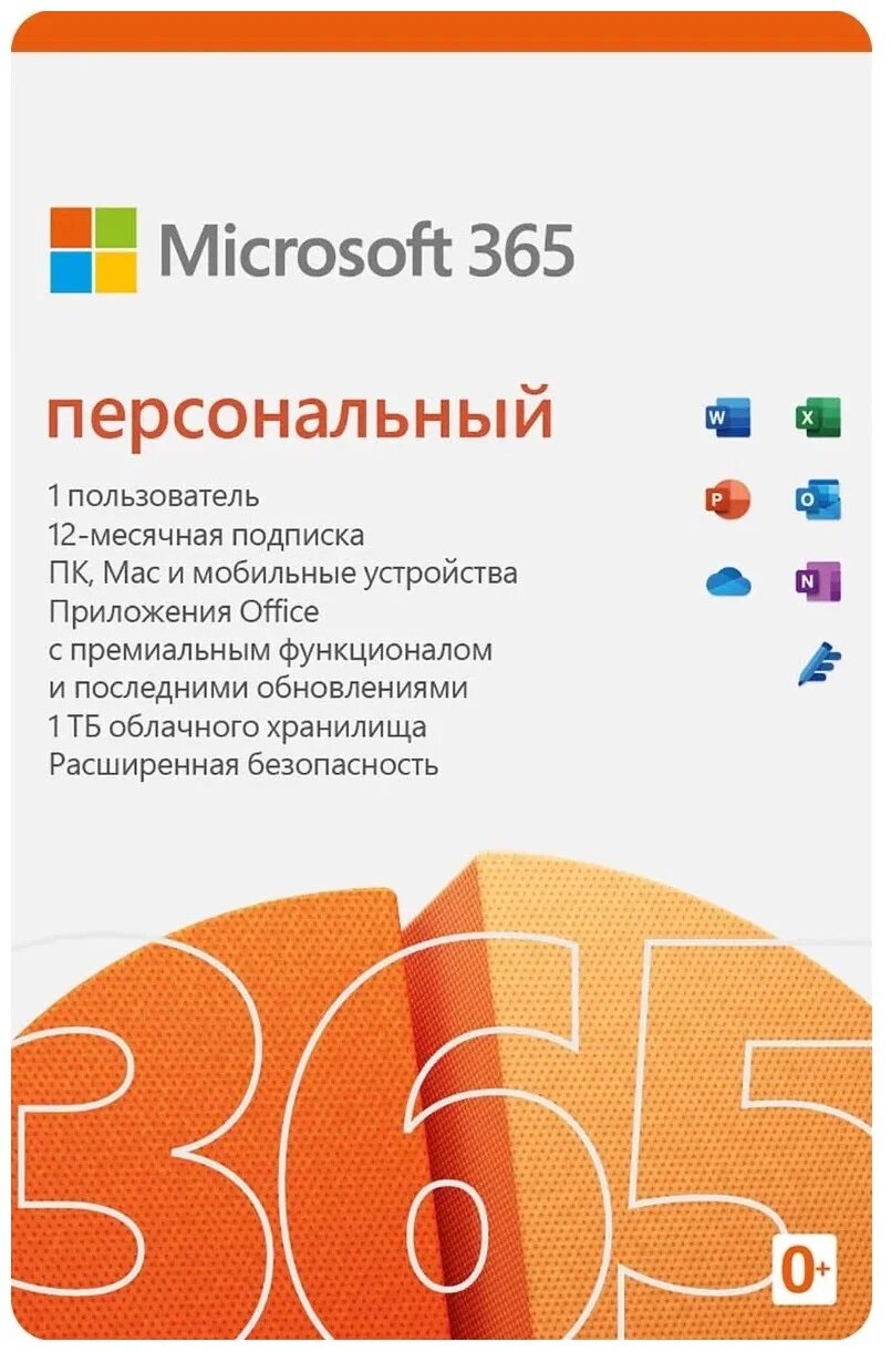 Microsoft 365 Персональный,12 месяцев, Россия, электронный ключ