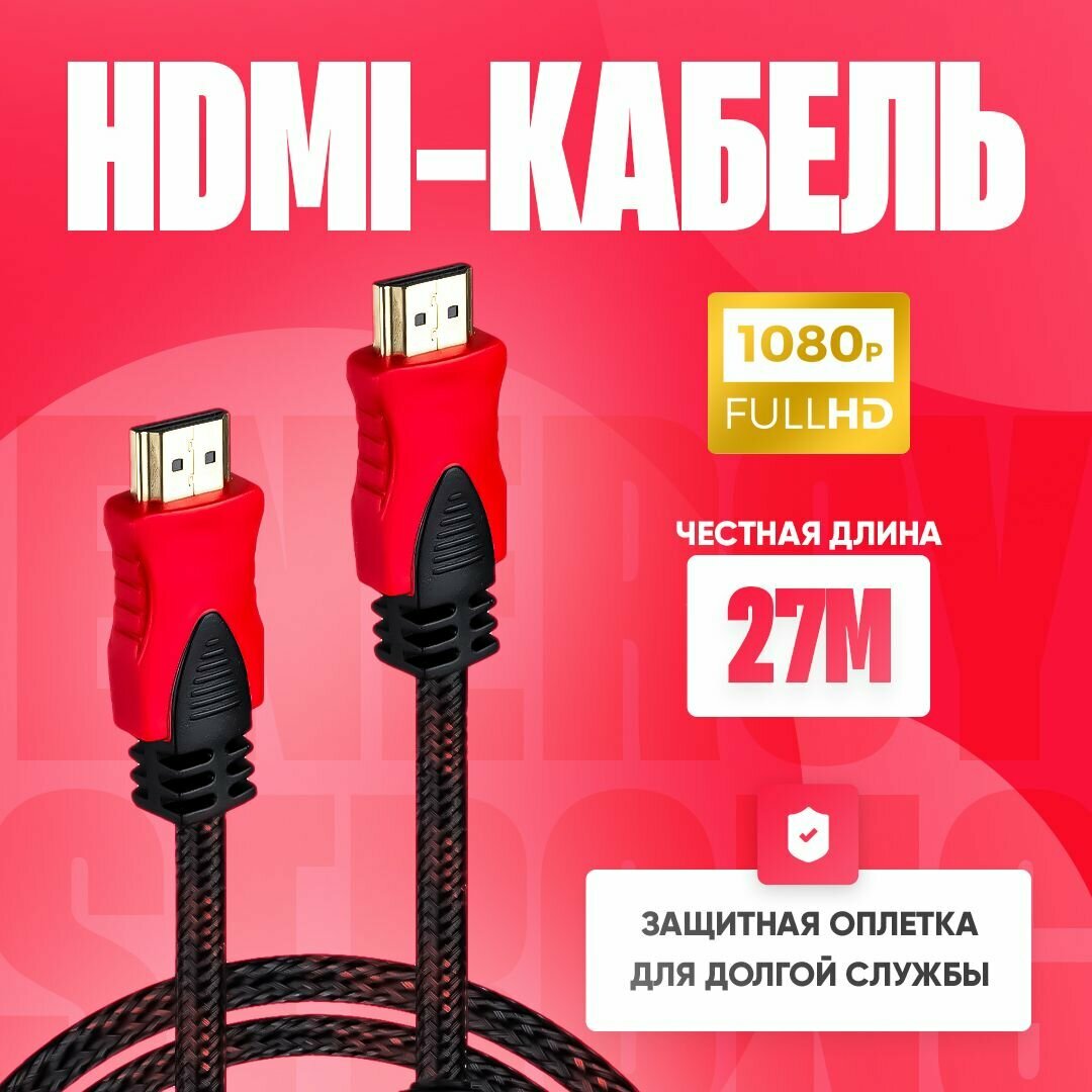 HDMI кабель 30 метров, нейлоновая оплётка , 2 фильтра, 1.4v, 27M