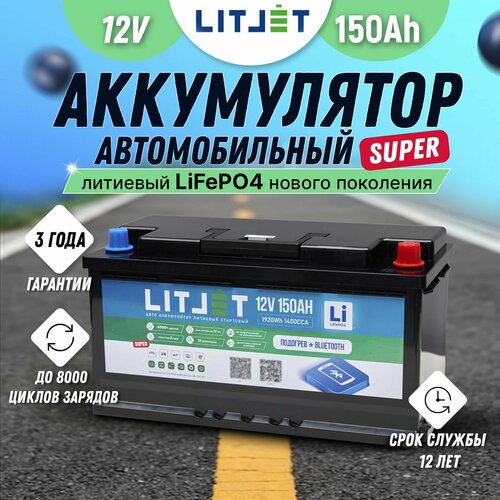 Аккумулятор автомобильный литий железо-фосфатный LITJET LiFePO4 SMART 12V 150Ah SUPER для стартеров автомобилей, лодочных моторов, электродвигателей