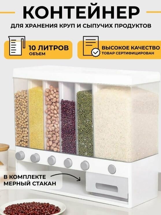 Диспенсер для хранения сыпучих продуктов с дозатором для круп 6 контейнеров