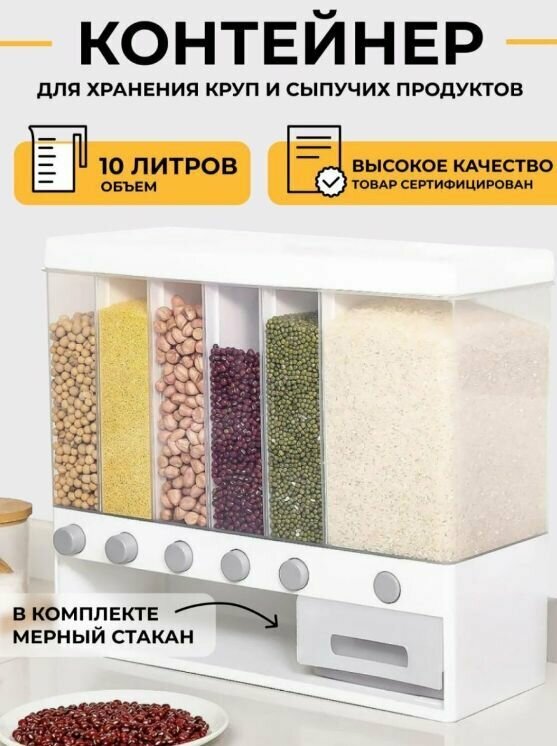 Диспенсер для хранения сыпучих продуктов, с дозатором для круп, 6 контейнеров