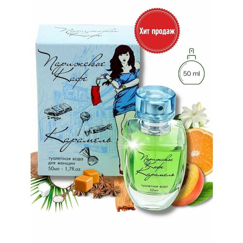 кпк парфюм парижское кафе карамель lady 50 ml edt КПК-Парфюм. Парижское Кафе- Карамель, 50 мл.