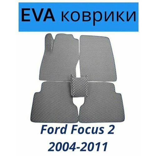 Коврики EVA (ЭВА, Ева) автомобильные в салон Форд Фокус 2, Ford Focus 2 2004-2011 серые