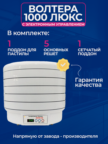 Изображение товара Электросушилка волтера 1000 люкс с электронным управлением