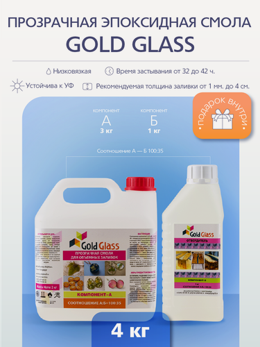 Изображение товара Прозрачная эпоксидная смола Gold Glass 4 кг. с рекомендуемой толщиной заливки до 4 см.
